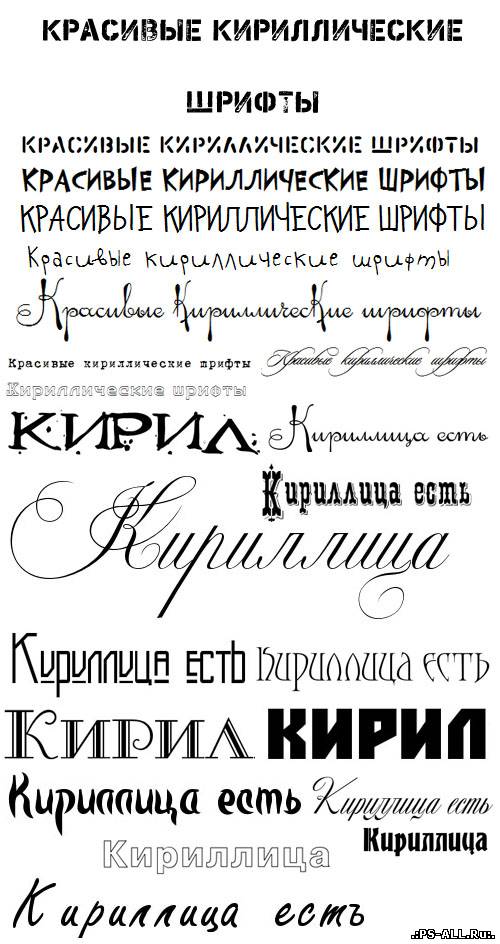 Набор русских кириллических шрифтов (Часть 6)