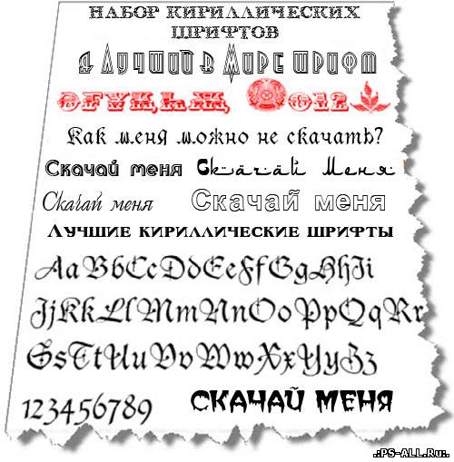 Набор лучших кириллических шрифтов (133 шт.)